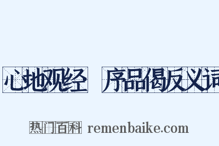 心地观经·序品偈反义词是什么意思的图片